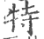 特(印刷字体·宋·广韵)