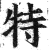 特(印刷字体·明·洪武正韵)