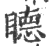 𥊸(印刷字体·宋·广韵)