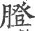 膯(印刷字体·宋·广韵)