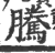 腾(印刷字体·宋·广韵)