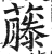 藤(印刷字体·明·洪武正韵)