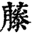 藤(印刷字体·清·康熙字典)