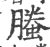 螣(印刷字体·宋·广韵)