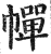 幝(印刷字体·明·洪武正韵)