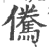 儯(印刷字体·宋·广韵)