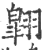 翺(印刷字体·宋·广韵)