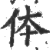 体(印刷字体·宋·广韵)