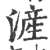 滻(印刷字体·宋·广韵)