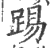 踢(印刷字体·宋·广韵)