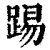 踢(印刷字体·清·康熙字典)