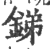 锑(印刷字体·宋·广韵)