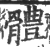 體(印刷字体·宋·广韵)