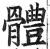 體(印刷字体·明·洪武正韵)