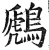 鷉(印刷字体·明·洪武正韵)