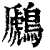 鷉(印刷字体·清·康熙字典)