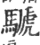 𩤽(印刷字体·宋·广韵)