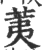 荑(印刷字体·宋·广韵)