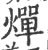 燀(印刷字体·宋·广韵)