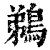 鹈(印刷字体·清·康熙字典)