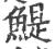 鳀(印刷字体·宋·广韵)