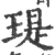 瑅(印刷字体·宋·广韵)