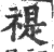 禔(印刷字体·宋·广韵)