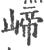 崹(印刷字体·宋·广韵)