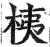 桋(印刷字体·明·洪武正韵)