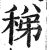 稊(印刷字体·明·洪武正韵)