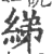 綈(印刷字体·宋·广韵)