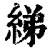 綈(印刷字体·清·康熙字典)