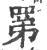 罤(印刷字体·宋·广韵)