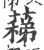 蕛(印刷字体·宋·广韵)