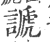 謕(印刷字体·宋·广韵)