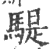 騠(印刷字体·宋·广韵)