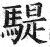 騠(印刷字体·明·洪武正韵)