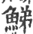 鮷(印刷字体·宋·广韵)