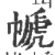 㡗(印刷字体·宋·广韵)