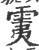 䨑(印刷字体·宋·广韵)