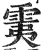 䨑(印刷字体·明·洪武正韵)