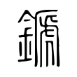 𨪉