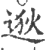 逖(印刷字体·宋·广韵)