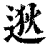 逖(印刷字体·清·康熙字典)