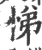 悌(印刷字体·宋·广韵)