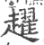 趯(印刷字体·宋·广韵)