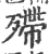 殢(印刷字体·宋·广韵)