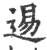 逷(印刷字体·宋·广韵)