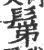 鬀(印刷字体·宋·广韵)