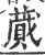 蕆(印刷字体·宋·广韵)